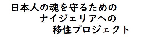 マイクロチップとナイジェリア海外移住情報